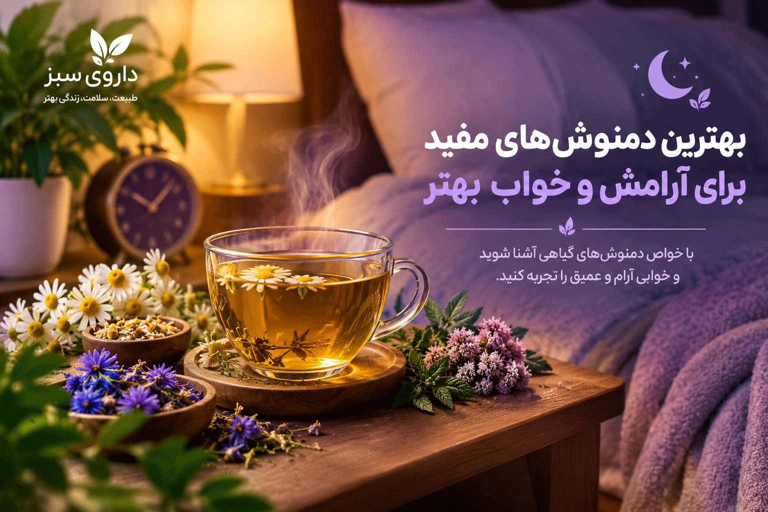 بهترین دمنوش‌های مفید برای آرامش و خواب بهتر