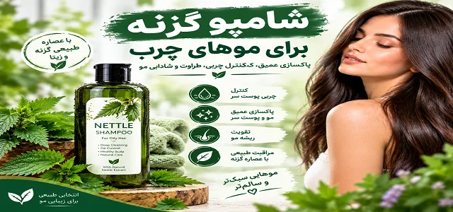 شامپو گزنه برای موهای چرب؛ پاکسازی و مراقبت از پوست سر