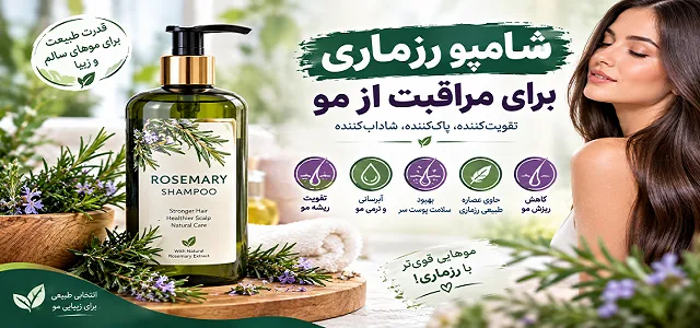 شامپو رزماری برای مراقبت از مو؛ فواید، روش استفاده و نکات مهم